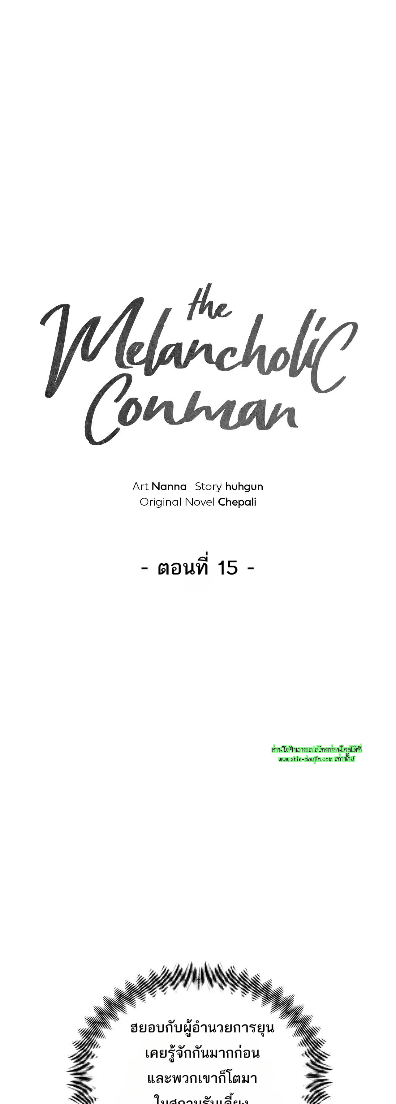 The Melancholic Conman EP 15